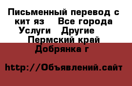 Письменный перевод с кит.яз. - Все города Услуги » Другие   . Пермский край,Добрянка г.